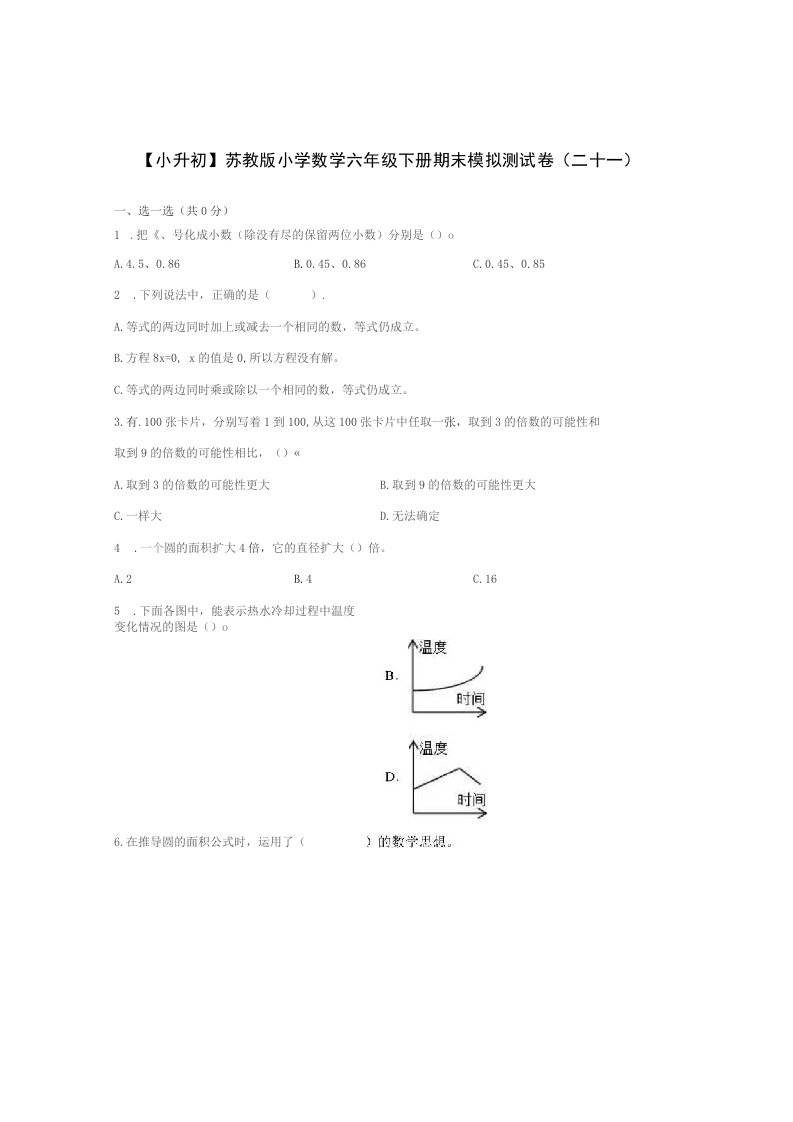 【小升初】苏教版小学数学六年级下册期末模拟测试卷（二十一）含答案