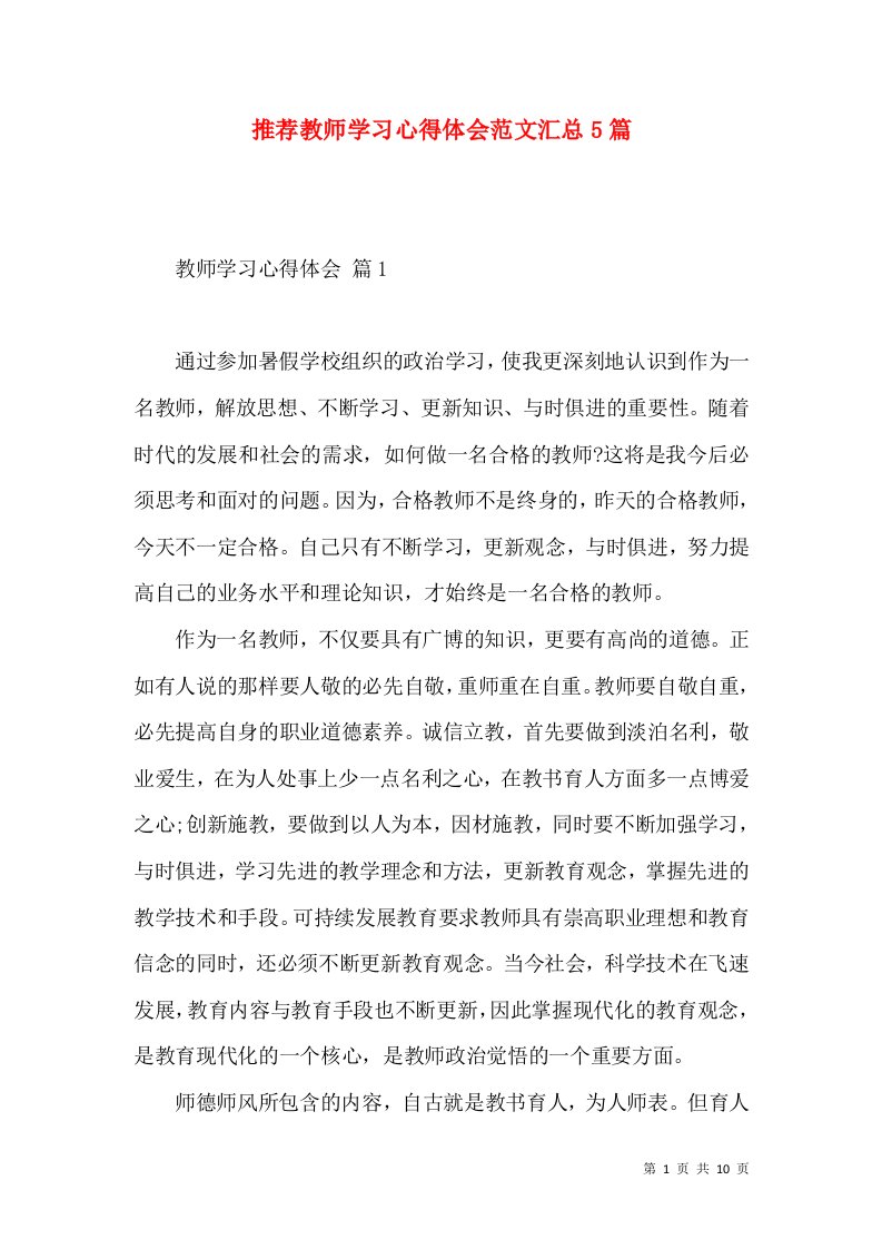 推荐教师学习心得体会范文汇总5篇