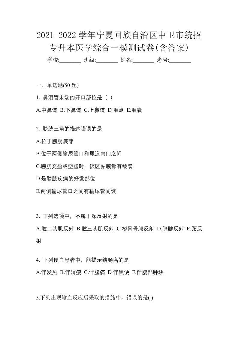 2021-2022学年宁夏回族自治区中卫市统招专升本医学综合一模测试卷含答案