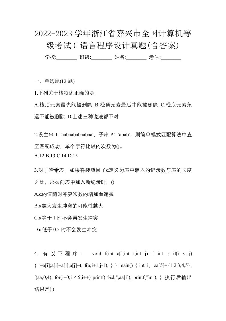 2022-2023学年浙江省嘉兴市全国计算机等级考试C语言程序设计真题含答案