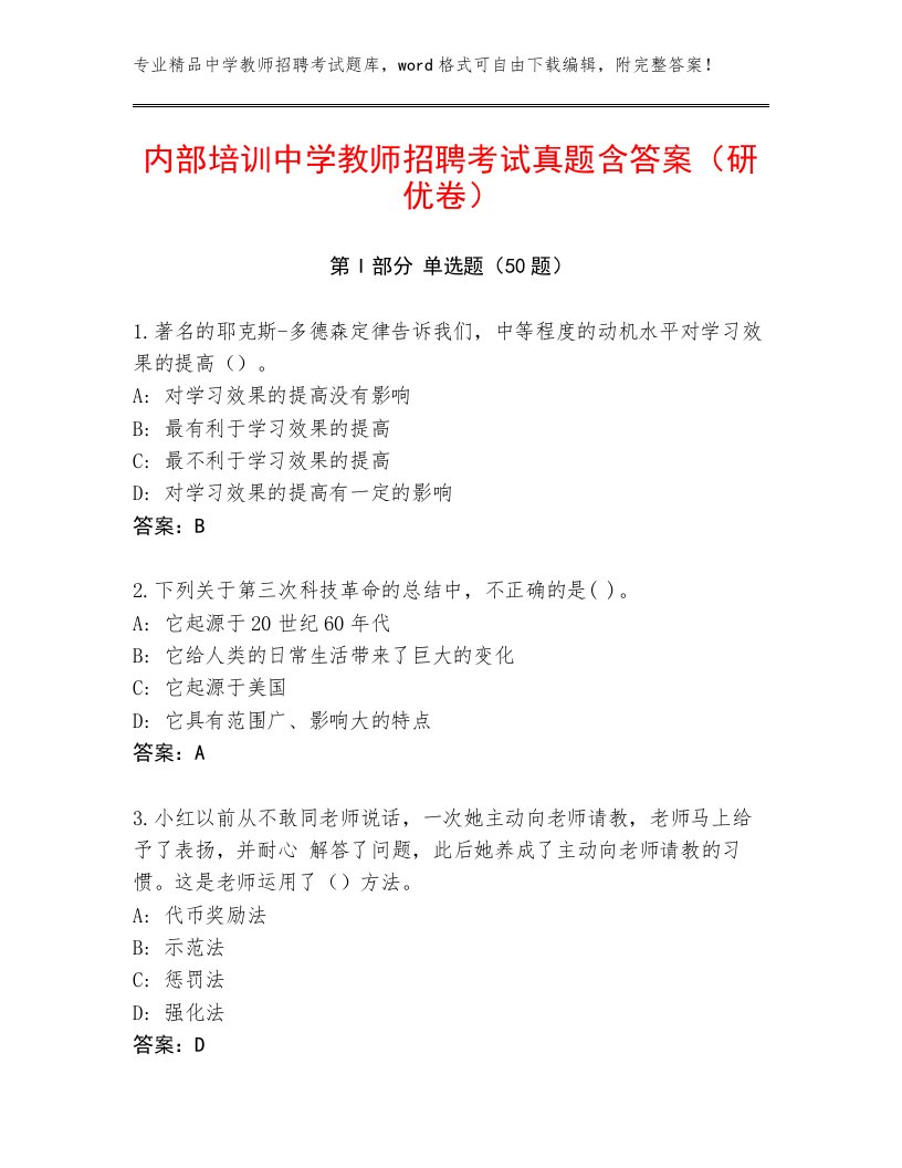 内部培训中学教师招聘考试真题含答案（研优卷）