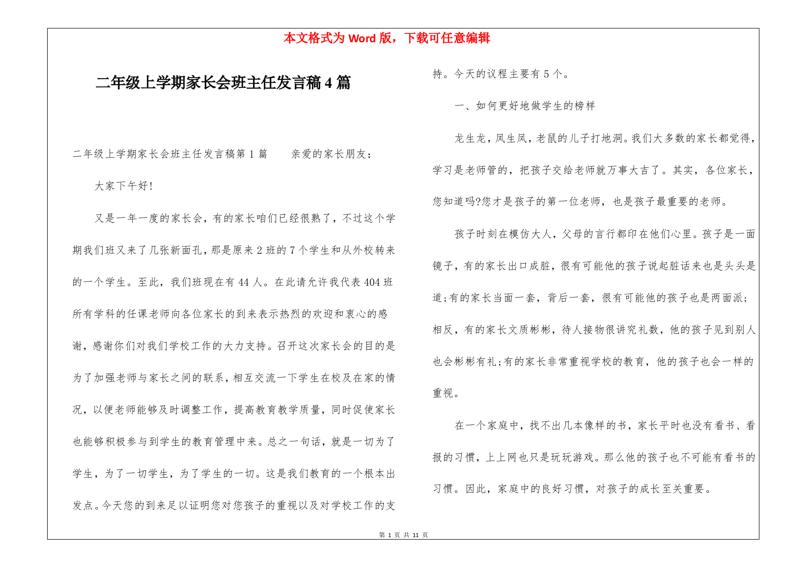 二年级上学期家长会班主任发言稿4篇