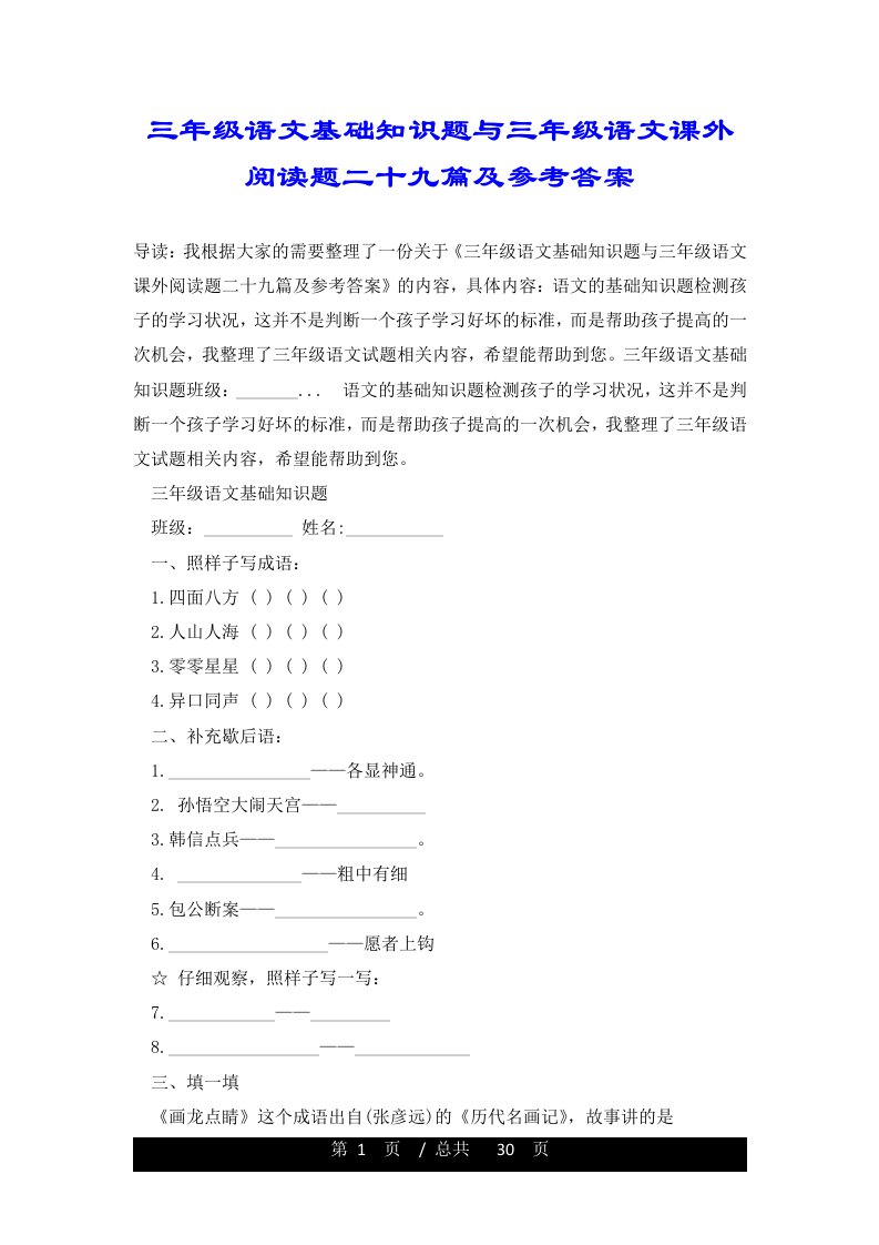 三年级语文基础知识题与三年级语文课外阅读题二十九篇及参考答案