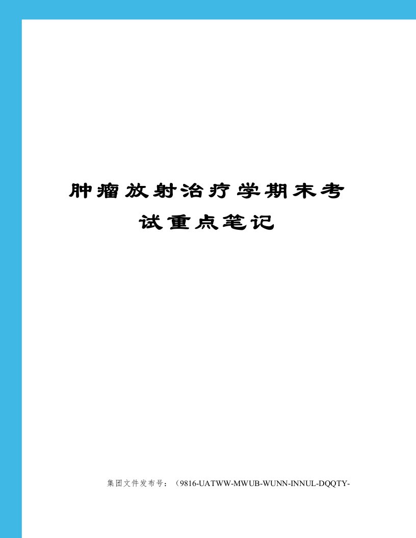 肿瘤放射治疗学期末考试重点笔记