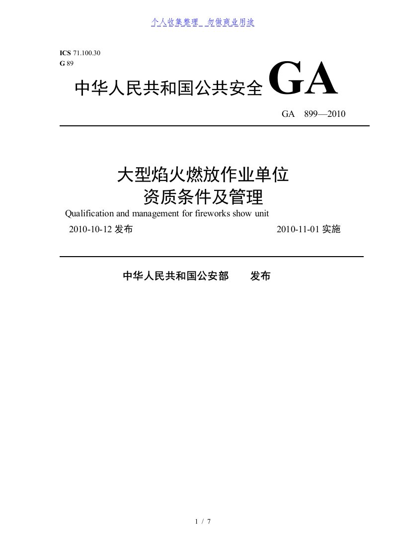 ga8992010大型焰火燃放作业单位资质条件及管理