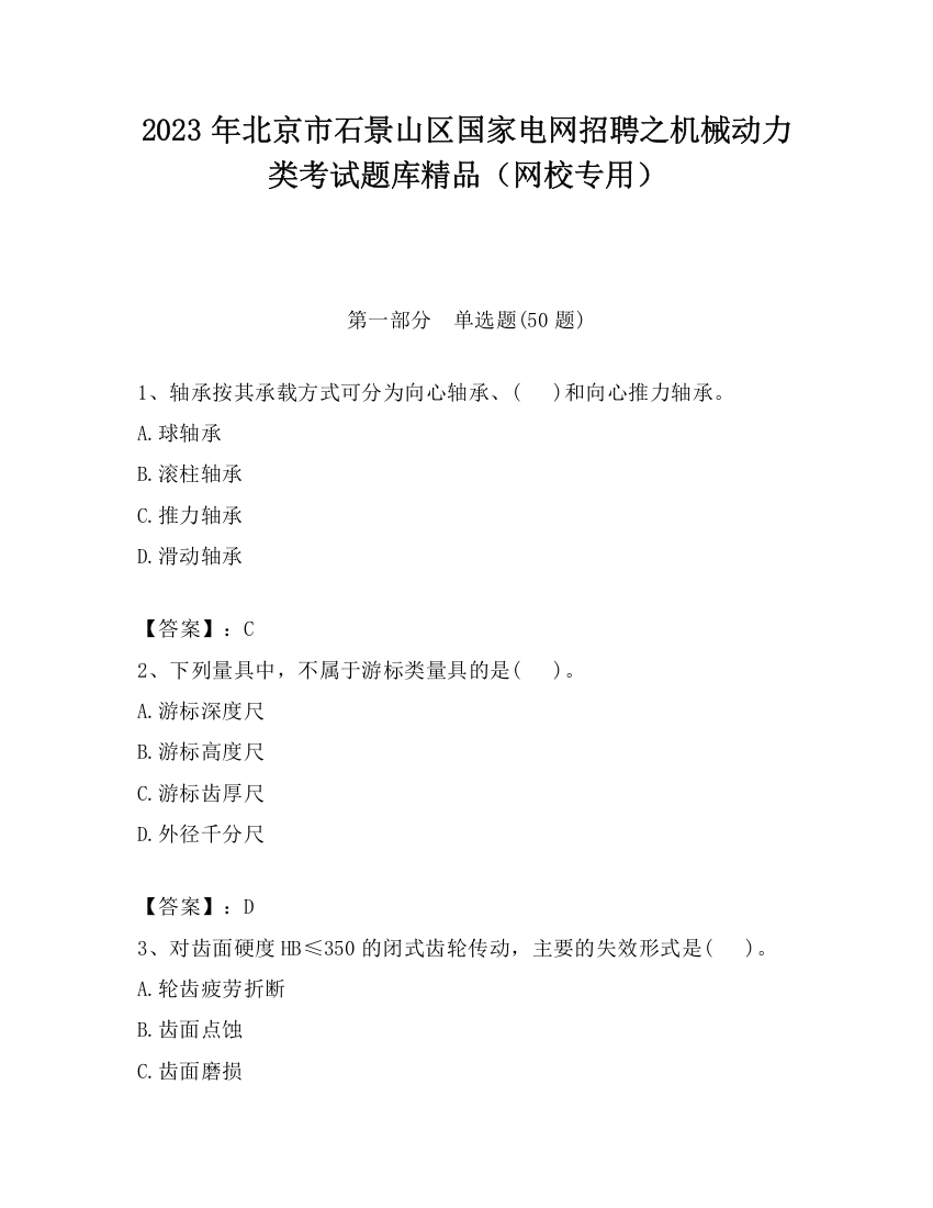 2023年北京市石景山区国家电网招聘之机械动力类考试题库精品（网校专用）