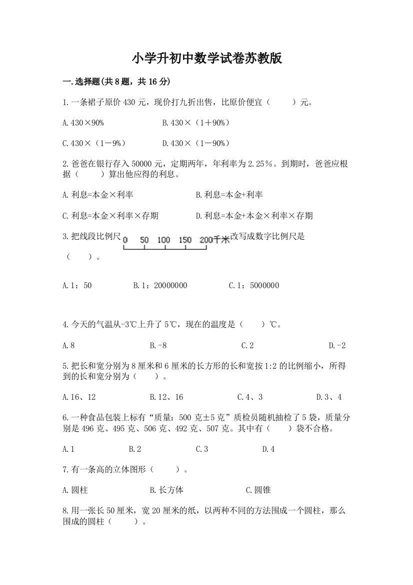 小学升初中数学试卷苏教版及答案【全国通用】