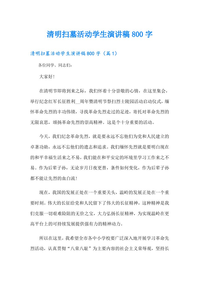 清明扫墓活动学生演讲稿800字