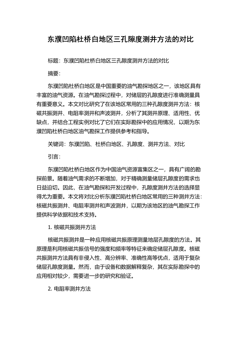 东濮凹陷杜桥白地区三孔隙度测井方法的对比