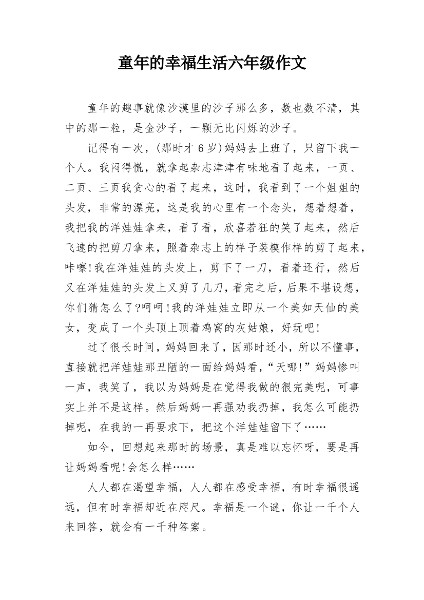 童年的幸福生活六年级作文