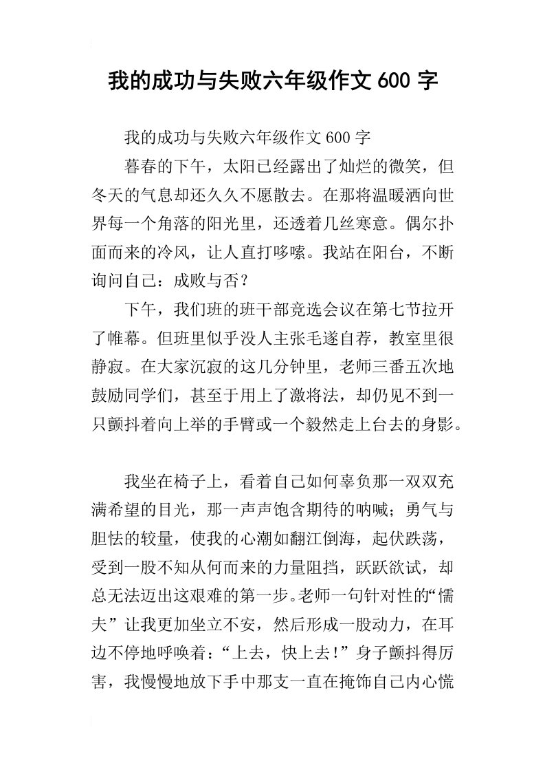 我的成功与失败六年级作文600字