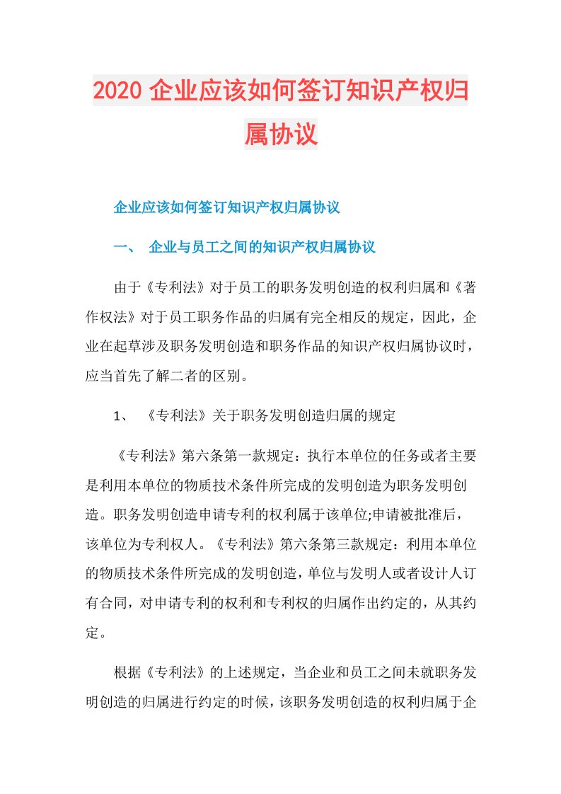 企业应该如何签订知识产权归属协议