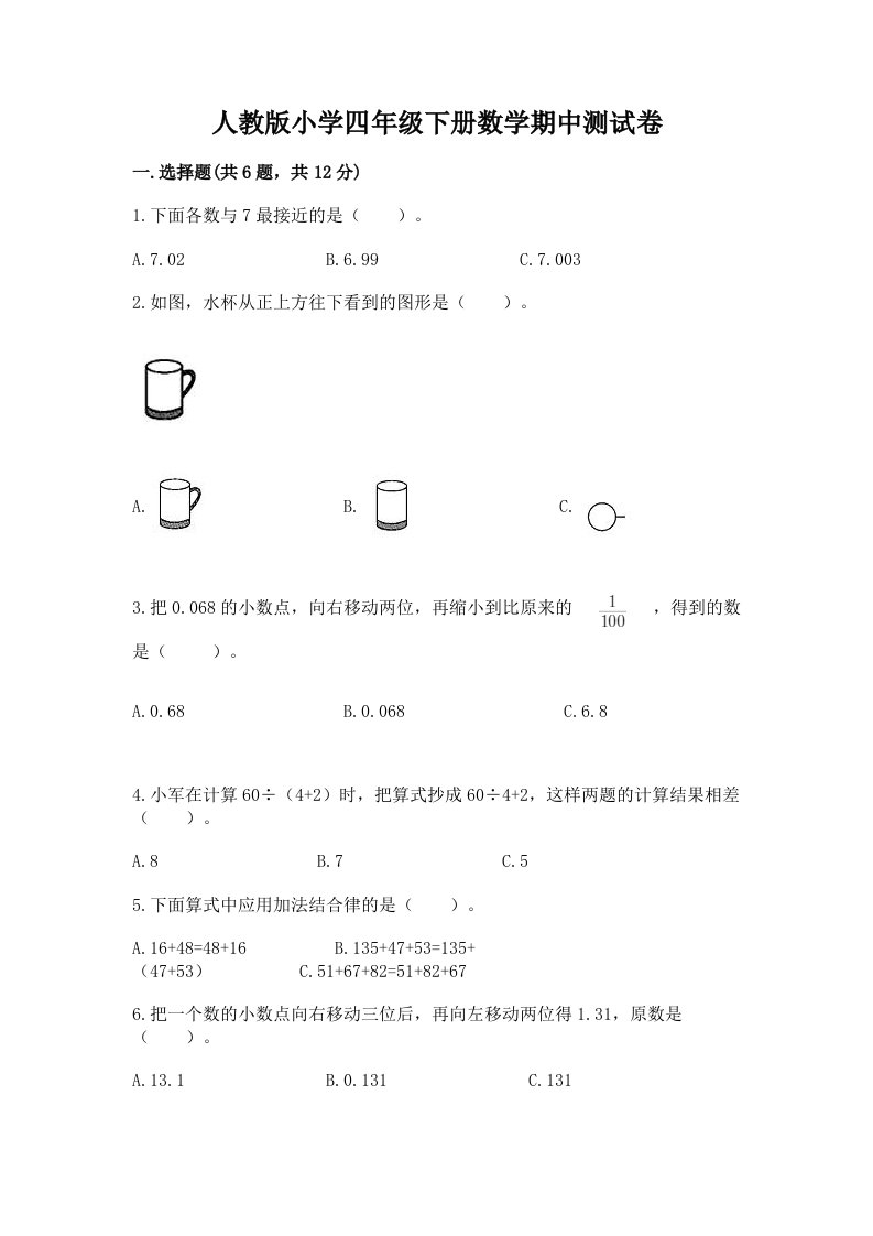 人教版小学四年级下册数学期中测试卷及答案（真题汇编）