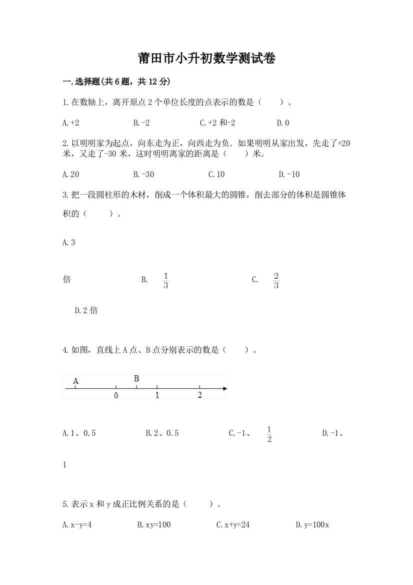 莆田市小升初数学测试卷最新