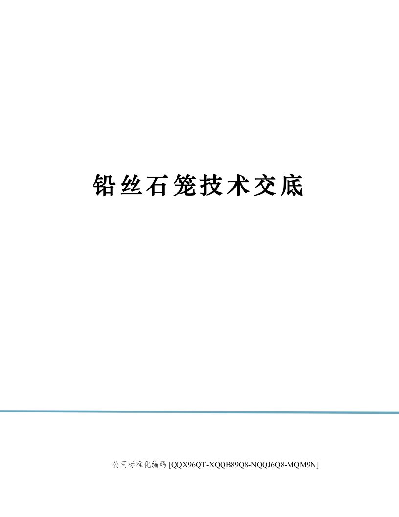 铅丝石笼技术交底