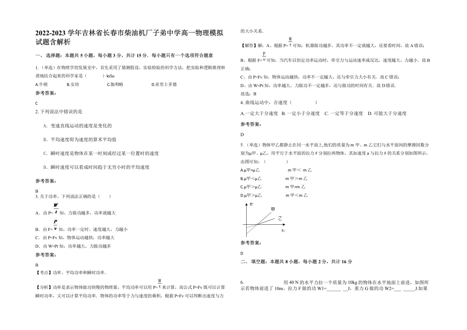 2022-2023学年吉林省长春市柴油机厂子弟中学高一物理模拟试题含解析