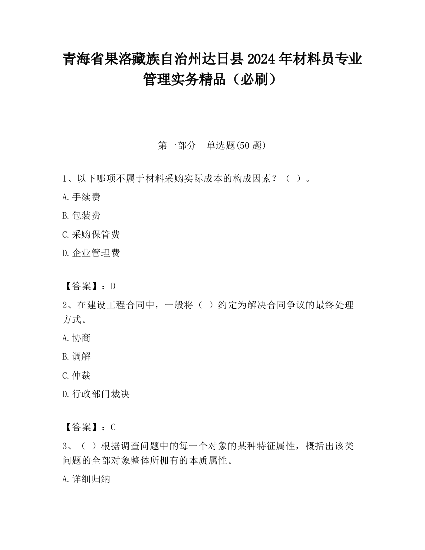 青海省果洛藏族自治州达日县2024年材料员专业管理实务精品（必刷）