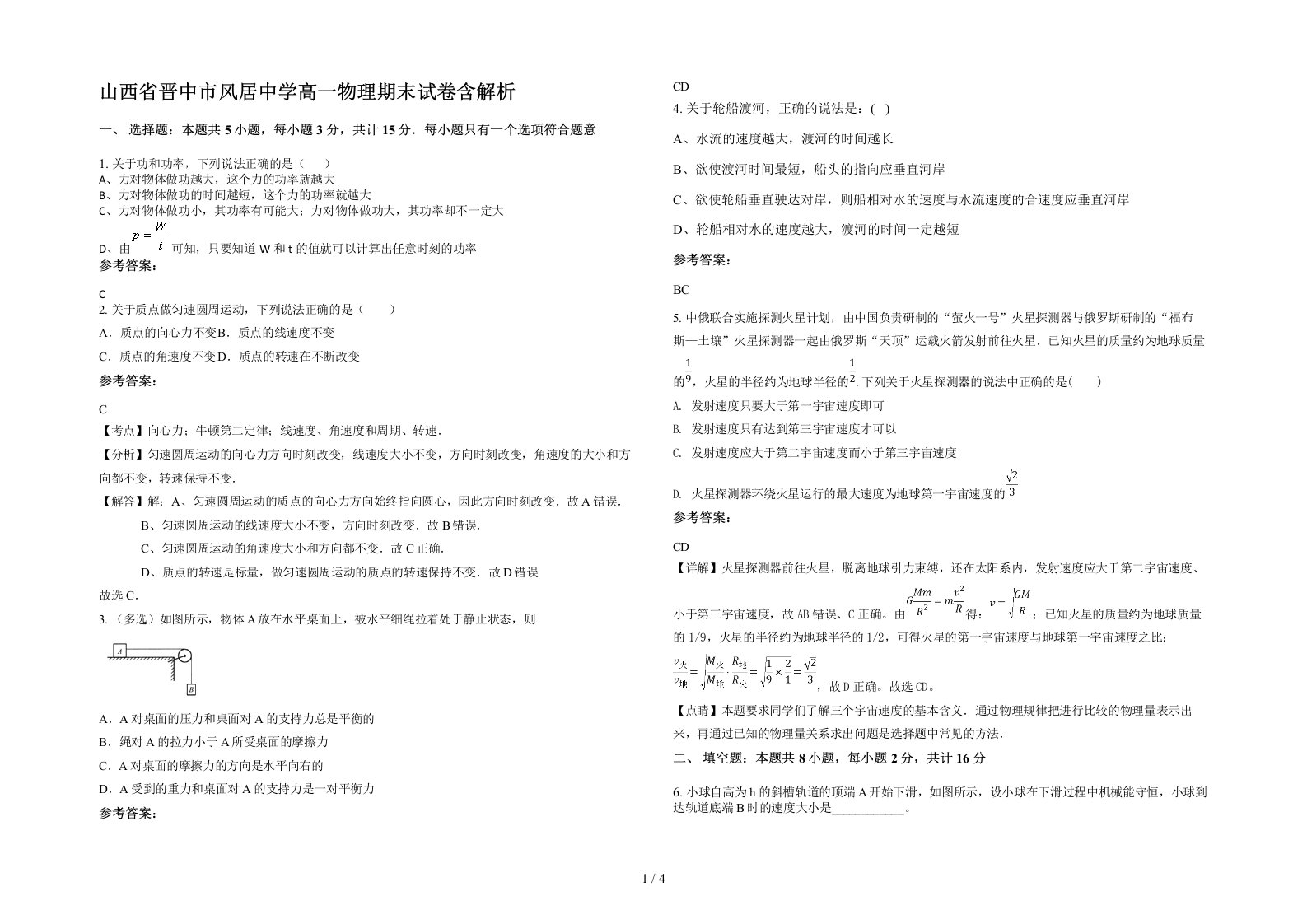 山西省晋中市风居中学高一物理期末试卷含解析