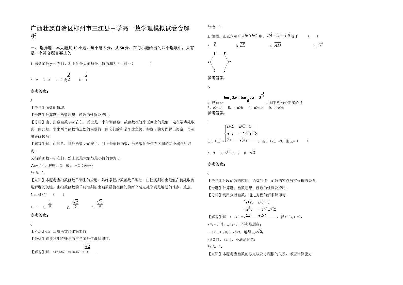 广西壮族自治区柳州市三江县中学高一数学理模拟试卷含解析