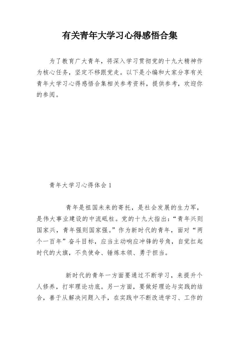 有关青年大学习心得感悟合集