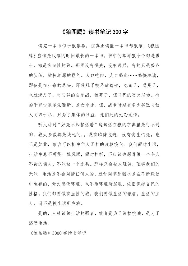 其他范文_498696_《狼图腾》读书笔记300字