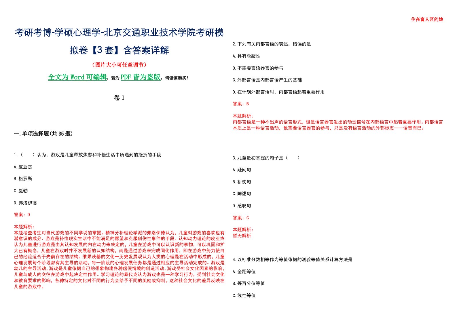 考研考博-学硕心理学-北京交通职业技术学院考研模拟卷II【3套】含答案详解