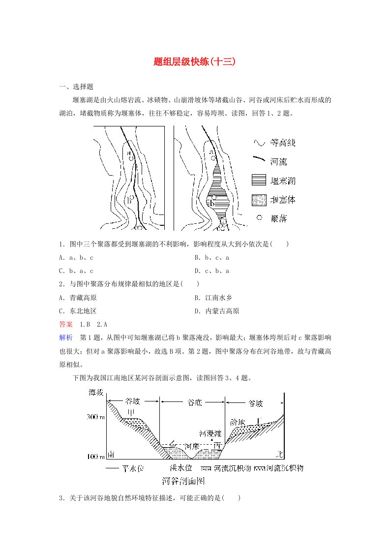 2020版高考地理复习自然地理环境中的物质运动和能量交换题组层级快练13外力作用与地表形态