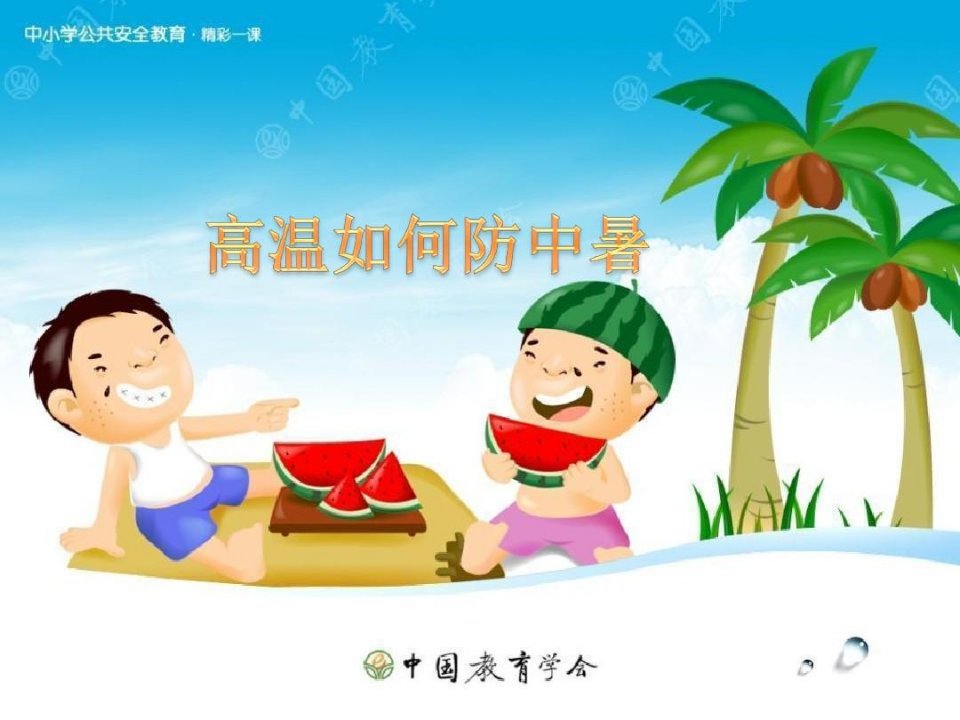 高温如何防中暑