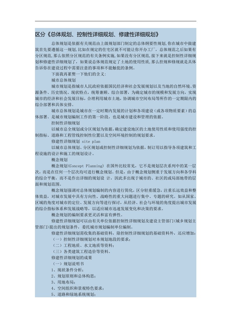 区分《总体规划、控制性详细规划、修建性详细规划》