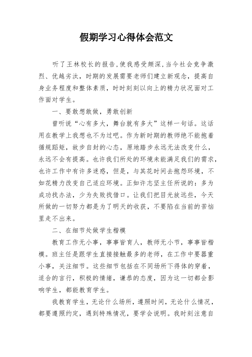 假期学习心得体会范文