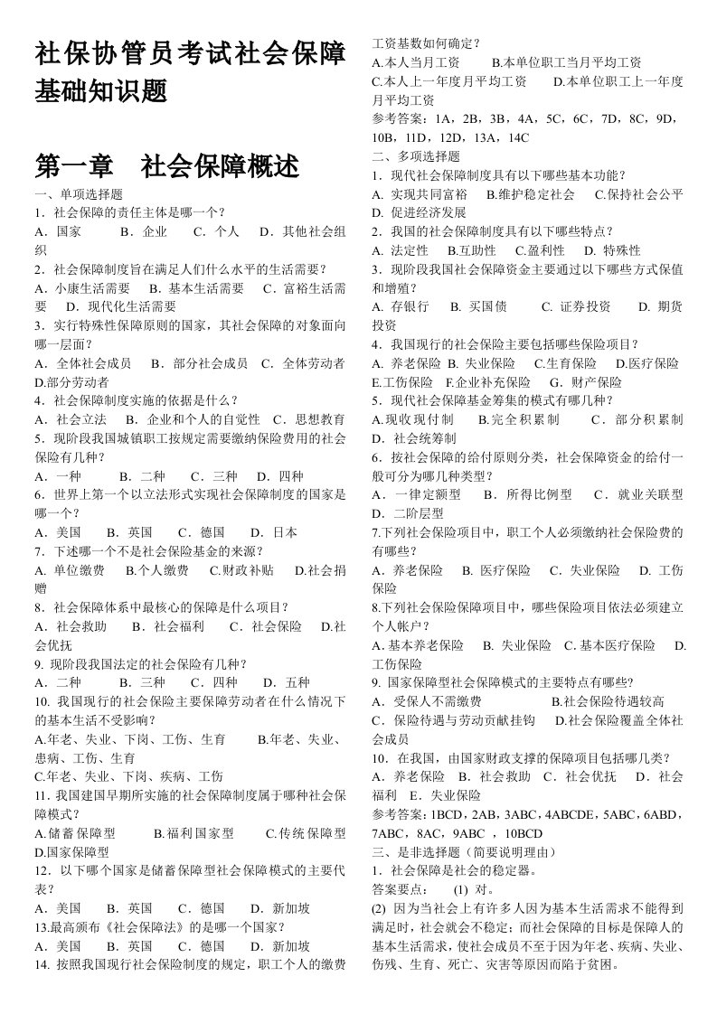 社保协管员考试社会保障基础知识题