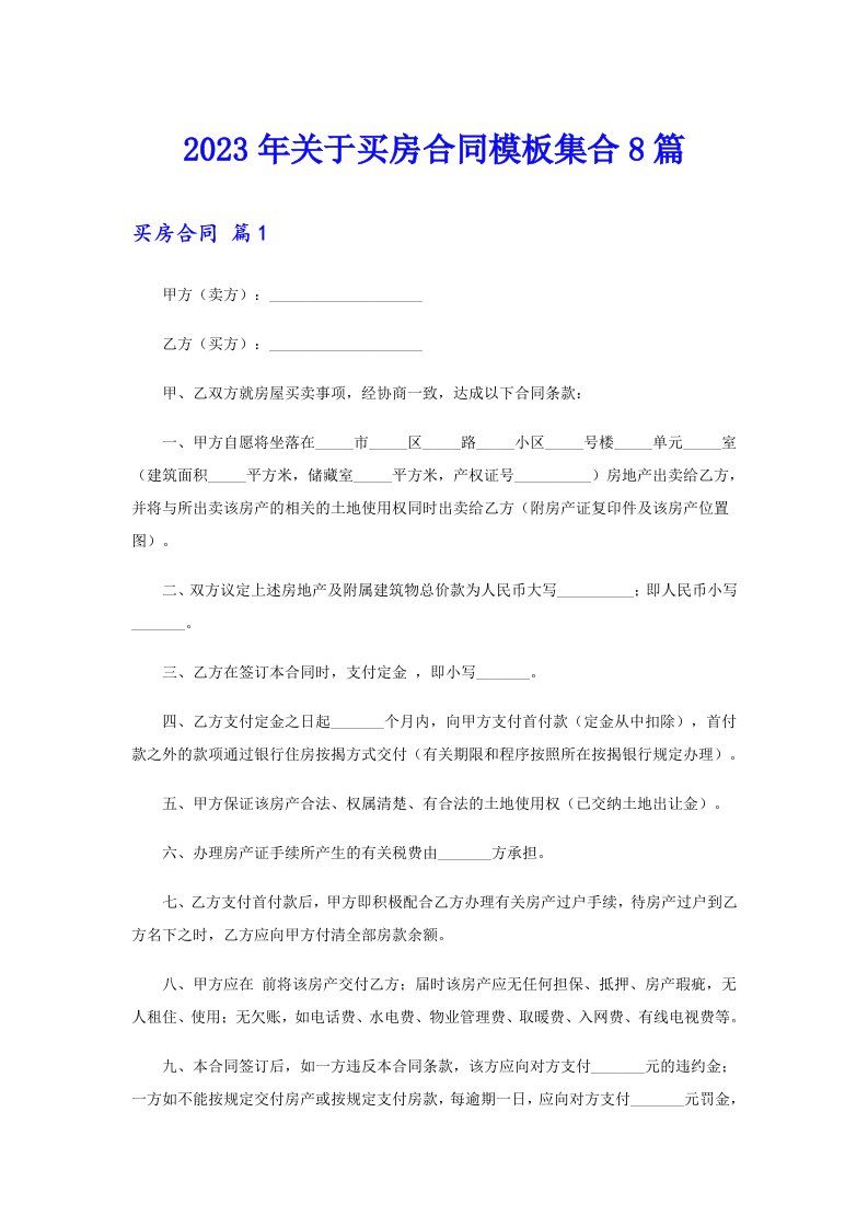 关于买房合同模板集合8篇