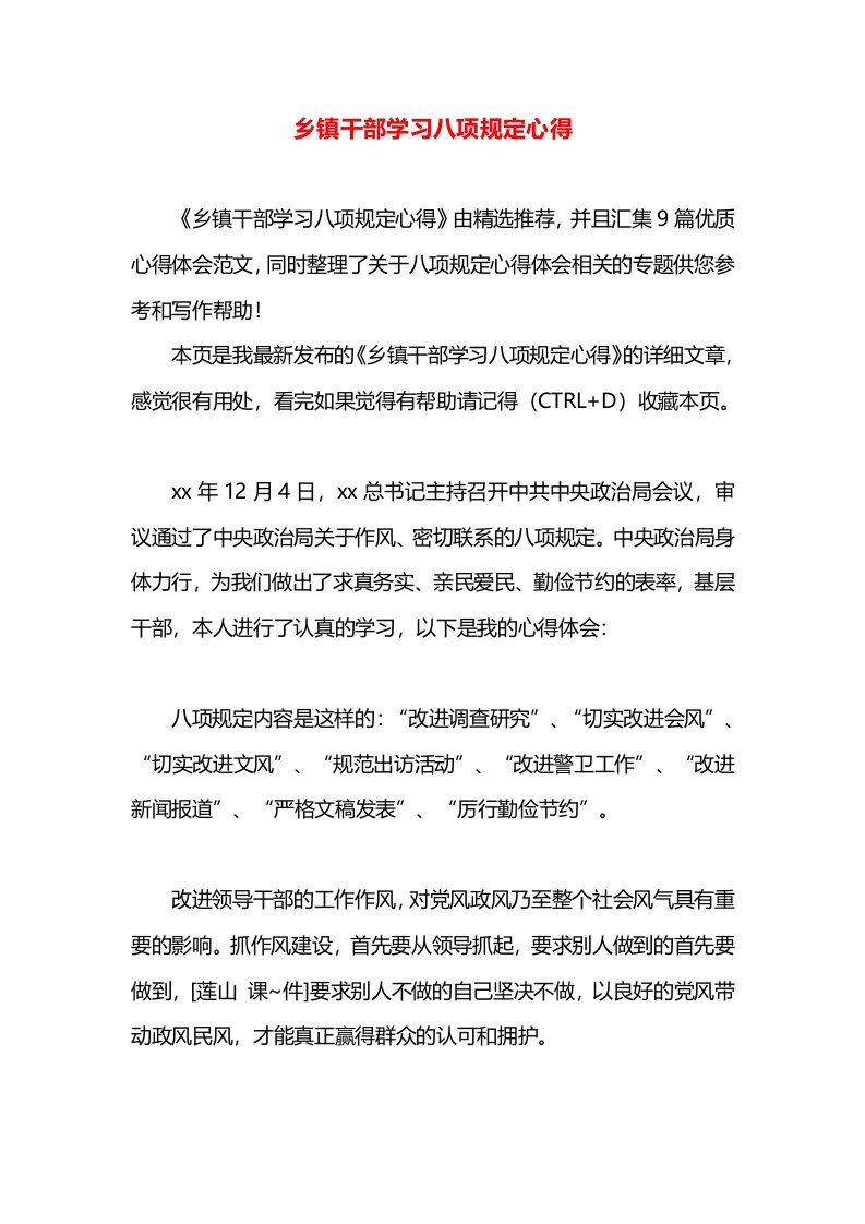 乡镇干部学习八项规定心得