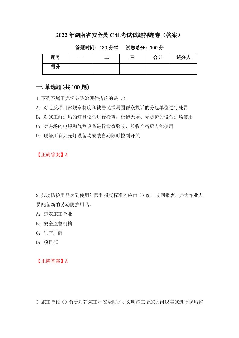 2022年湖南省安全员C证考试试题押题卷答案25