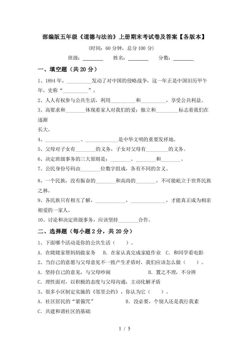 部编版五年级《道德与法治》上册期末考试卷及答案【各版本】