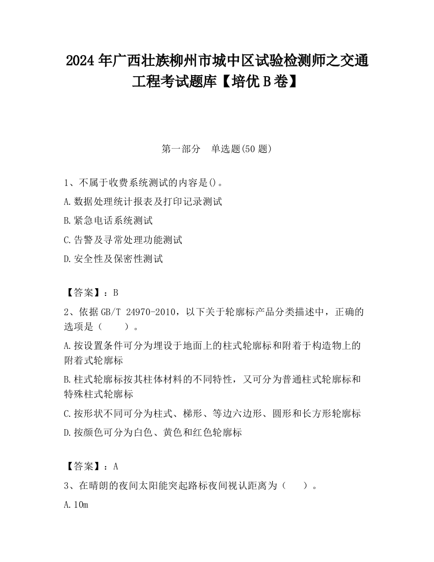 2024年广西壮族柳州市城中区试验检测师之交通工程考试题库【培优B卷】