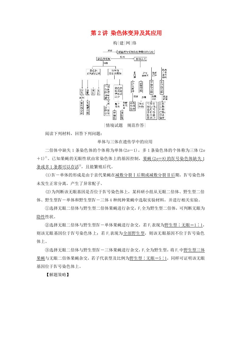 2025版高考生物一轮总复习素养提升必修2第7单元生物的变异育种与进化第2讲染色体变异及其应用