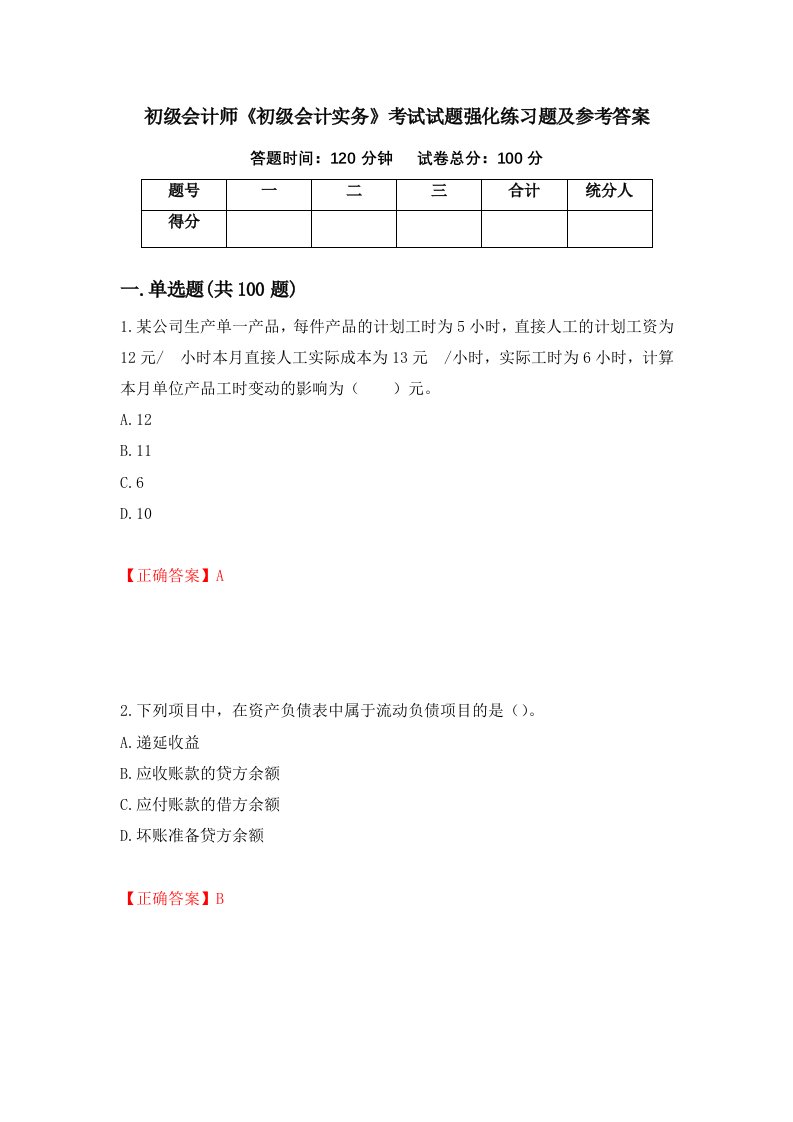 初级会计师初级会计实务考试试题强化练习题及参考答案第90套