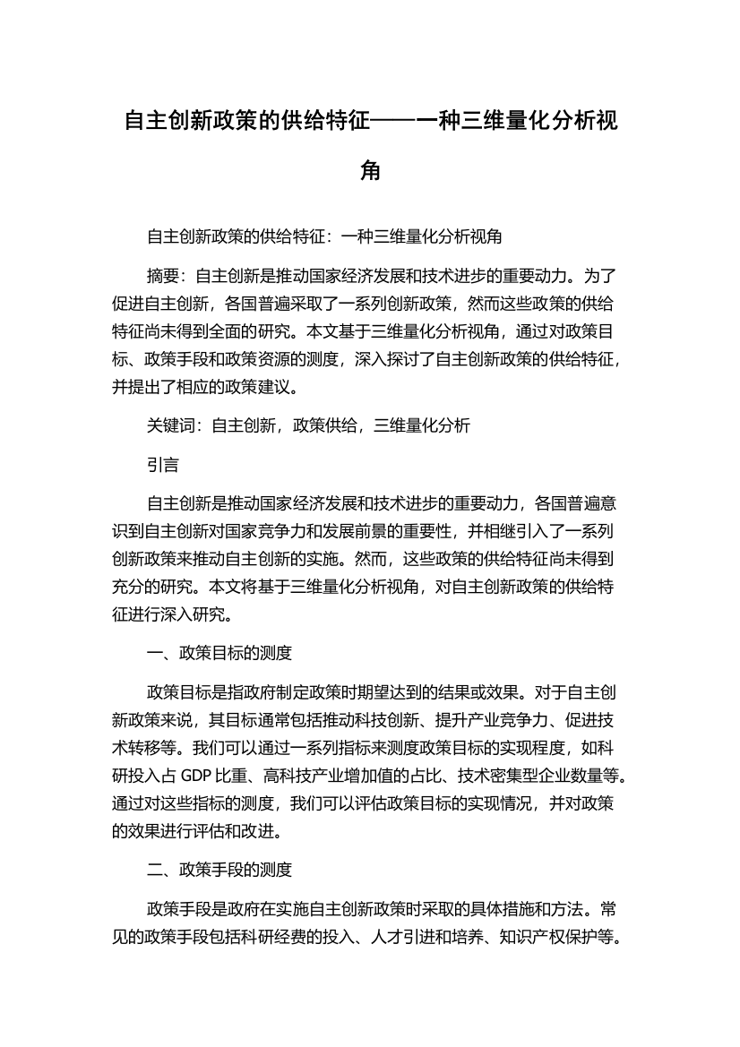 自主创新政策的供给特征——一种三维量化分析视角