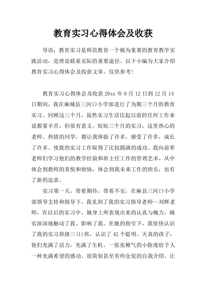 教育实习心得体会及收获