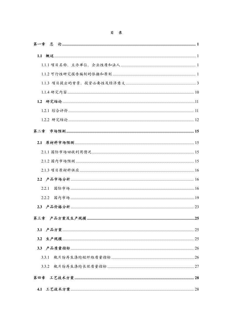 年产10万吨瓶片纺再生涤纶化纤生产线工程可行性研究报告