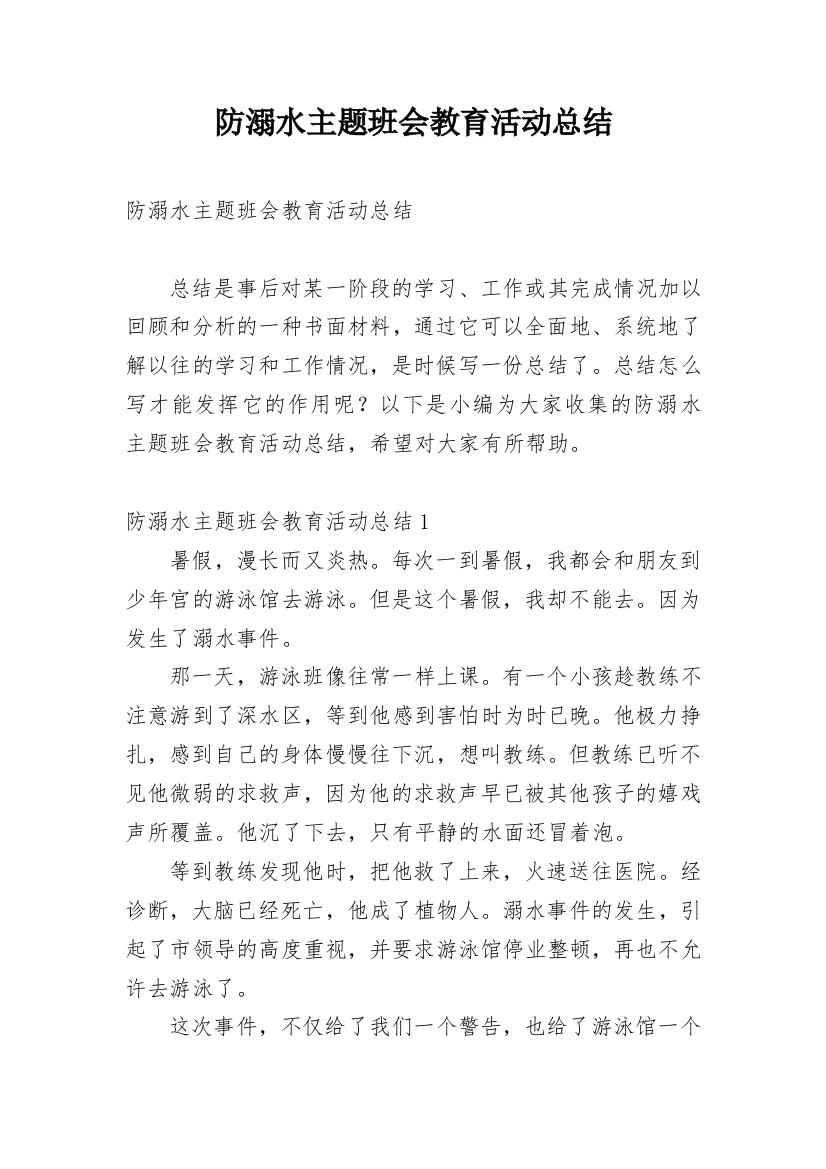 防溺水主题班会教育活动总结_3