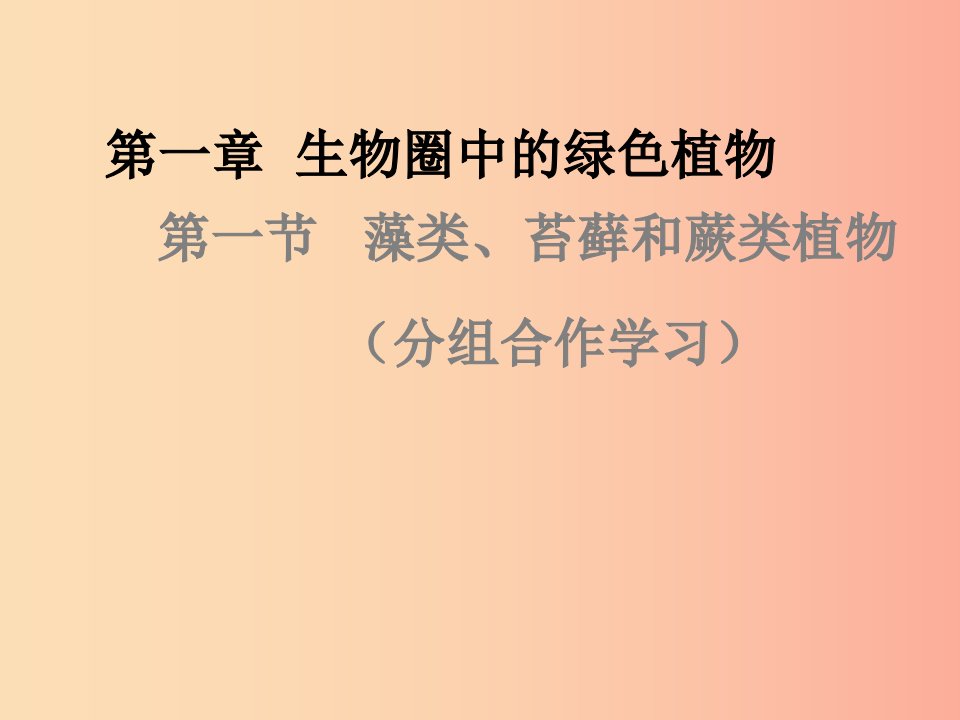 吉林省长春市七年级生物上册第三单元第一章第一节藻类苔藓和蕨类植物课件3