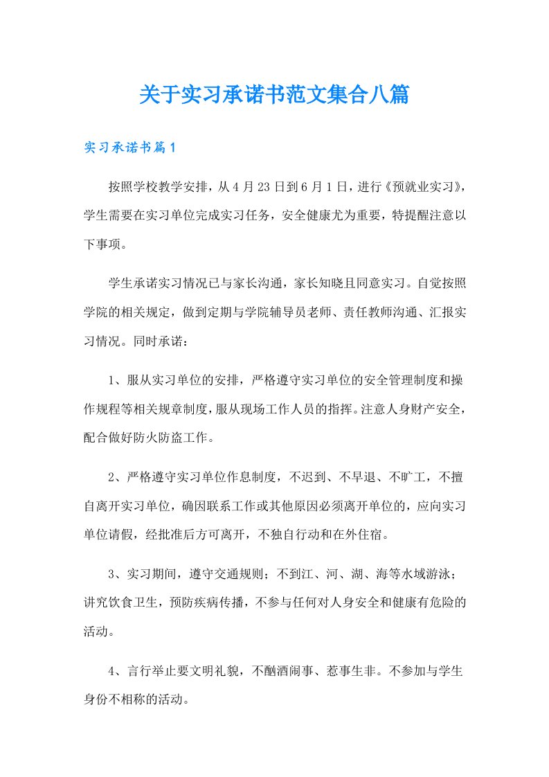 关于实习承诺书范文集合八篇