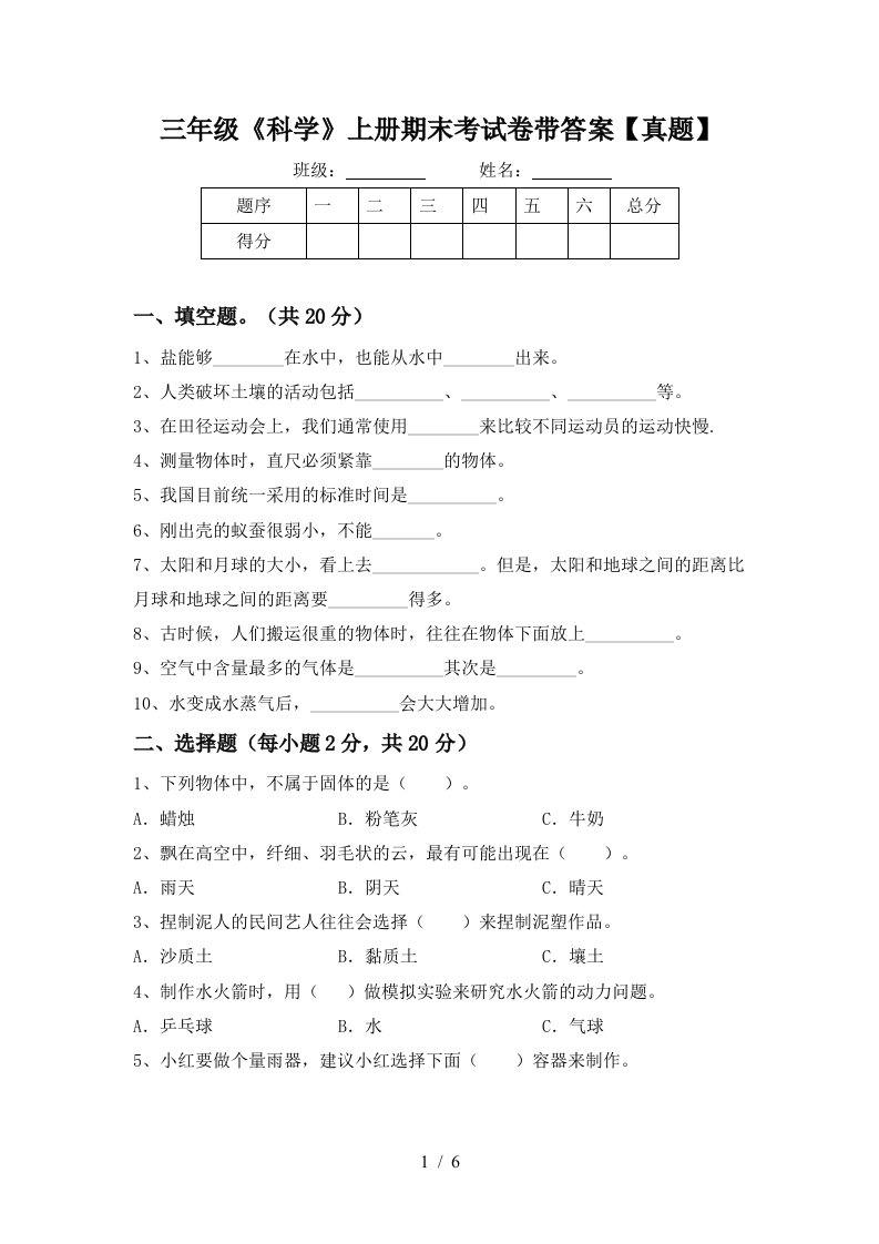 三年级《科学》上册期末考试卷带答案【真题】