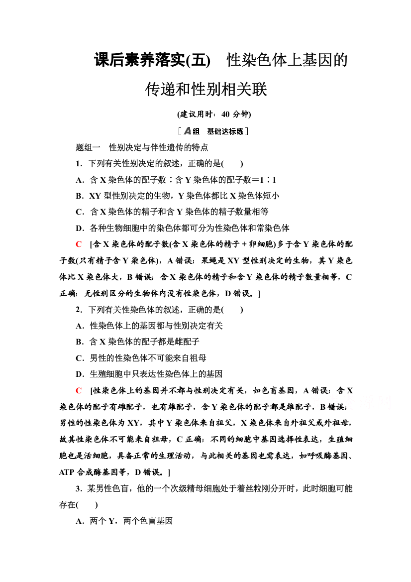 新教材2021-2022学年浙科版生物必修2课后落实：2-3　性染色体上基因的传递和性别相关联