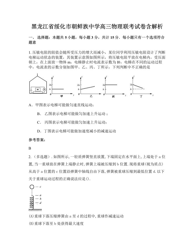 黑龙江省绥化市朝鲜族中学高三物理联考试卷含解析