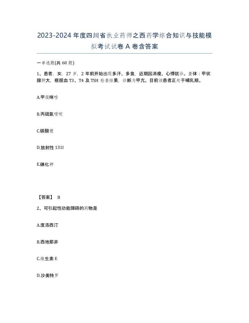 2023-2024年度四川省执业药师之西药学综合知识与技能模拟考试试卷A卷含答案