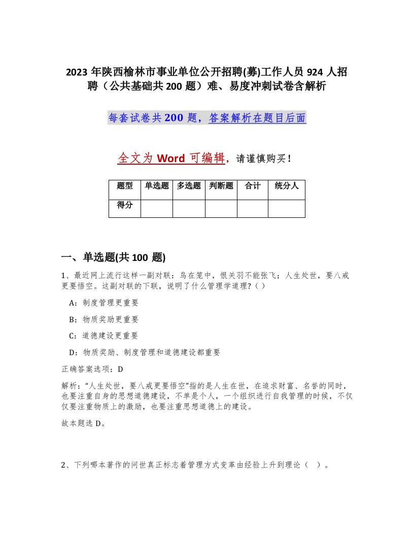 2023年陕西榆林市事业单位公开招聘募工作人员924人招聘公共基础共200题难易度冲刺试卷含解析