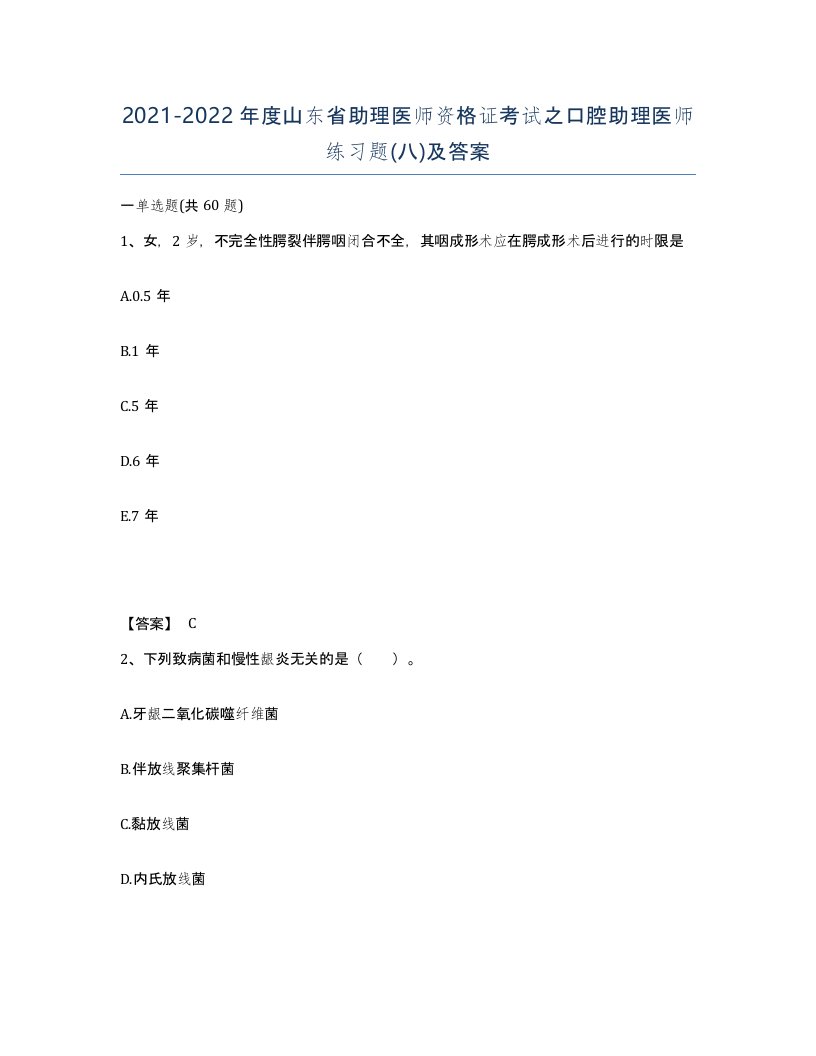 2021-2022年度山东省助理医师资格证考试之口腔助理医师练习题八及答案